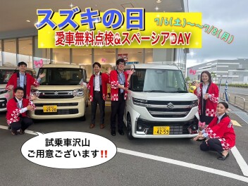 ！スズキの日！7/6～7/8！　愛車無料点検＆スペーシアDAY